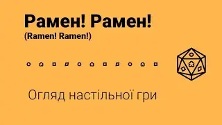 Рамен! Рамен! (Ramen! Ramen!). Огляд настільної гри.