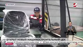 Цех по производству кабин на тракторы Беларус открылся в Костанае.