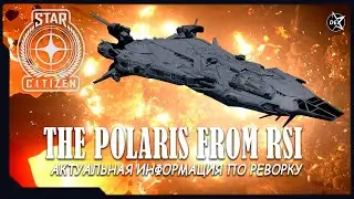 Star Citizen - The Polaris - актуальная информация по реворку.