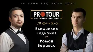 ВЛАДИСЛАВ РОДИОНОВ - РОМАН ВЕРАКСО | 1/8 финала 1-й этап PRO TOUR 2023
