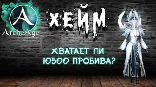 Archeage Хейм Коварство. Хватит ли 10500 пробива?