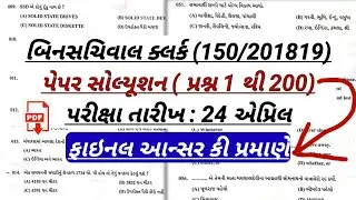 Binsachivalay Clerk Full Paper Solution 2022 - Binsachivalay cut off 2022(Sachivalay Paper Solution)