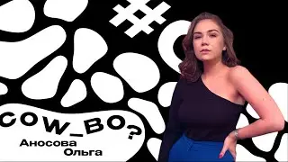 Cow_во? – Ольга Аносова [№ 4]