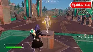 فورتنايت بث مباشر نجرب ماب السيزون 2 الجديد 😍🔥 Fortnite Season 2