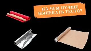 На чем лучше выпекать тесто?