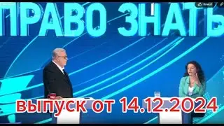 Право знать сегодня: выпуск от 14.12.2024