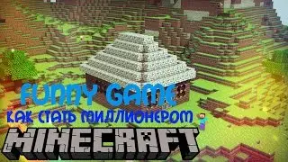 FUNNYGAME КАК СТАТЬ МИЛЛИОНЕРОМ