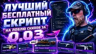 🔥 БЕСПЛАТНЫЙ СКРИПТ НА ЛОВЛЮ СКИНОВ ЗА 0.03 🚀  БЕСПЛАТНЫЙ СКРИПТ ЛОВИТ НОЖИ ЗА 0.03 | ТРЕЙД СКРИПТОМ