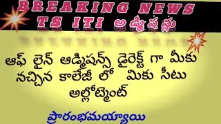 TS ITI Breaking news for all admissions *వాక్-ఇన్ అడ్మిషన్స్ #ITITELUGUVLOGS