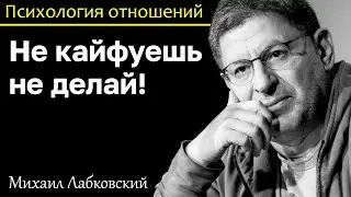 МИХАИЛ ЛАБКОВСКИЙ - Всё что вы делаете должно приносить удовольствие помните это