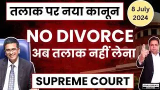 अब तलाक मत दो ! No Divorce ! Supreme Court का बड़ा फैसला ! New Law | Legal Gurukul