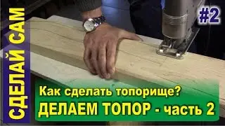 Make the axe (part 2) - How to make the handle for the axe with his own hands?