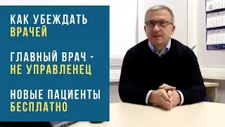 Как руководителю убеждать врачей. Главный врач - не управленец. Новые пациенты бесплатно.