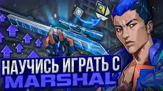 НАУЧИСЬ ИГРАТЬ С MARSHAL | #valorant