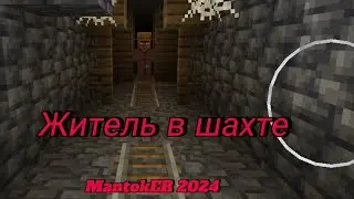 MantokER - Житель в шахте (Official audio 2024) "типо песня"