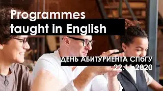 Programmes taught in English / программы на английском и др. иностранных языках // День абитуриента