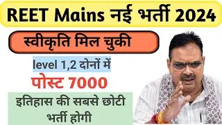 REET Letest Update | रीट होगी इतिहास की सबसे छोटी भर्ती 2025 | level 1 level 2 Post 7000