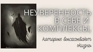 Проблемы с самооценкой, комплексы: КАК они высасывают из нас ЖИЗНЬ? Моя история