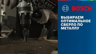 КАК ВЫБРАТЬ СВЕРЛО ПО МЕТАЛЛУ?  |  РАЗБИРАЕМСЯ В АССОРТИМЕНТЕ BOSCH