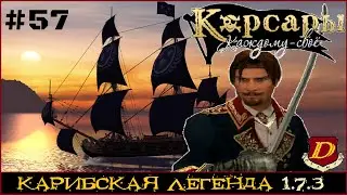 СТРАЖ ИСТИНЫ - Корсары: Каждому Своё 1.7.3 [прохожу в 1-й раз] #57