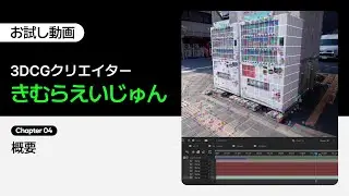 【お試し動画】3DCGクリエイター きむらえいじゅんの日常を改造して別世界を作り出すVFX 4講ㅣColoso