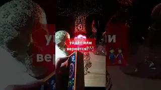 Уйдёт или вернётся?