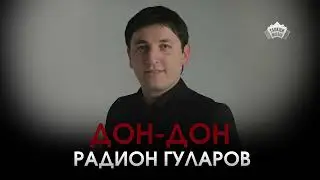 Радион Гуларов - Дон дон