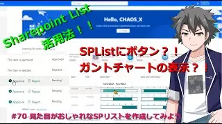 【Sharepoint Lists】 #70 見た目がおしゃれなSPリストを作成してみよう