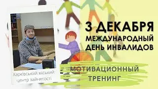 Международный день инвалидов, тренинг в центре занятости, мотивация людей с инвалидностью