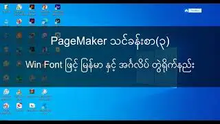 PageMaker တွင် Win Font ဖြင့် မြန်မာ၊ အင်္ဂလိပ်စာ တွဲရိုက်နည်း