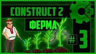 Construct 2 Ферма #3 ▌Полив, сбор растений