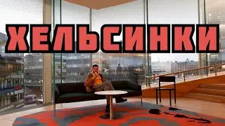 ХЕЛЬСИНКИ. БИБЛИОТЕКА OODI И ПАРОМ SILJA SYMPHONY. ОБЗОР И ФАКТЫ.