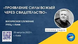 «ПРОЯВЛЕНИЕ СИЛЫ БОЖЬЕЙ ЧЕРЕЗ СВИДЕТЕЛЬСТВО», Л. Падун, 20.08.2023