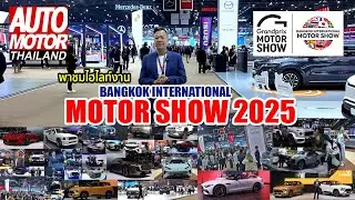 พาชมไฮไลท์รถเด่นงาน Motor Show 2025