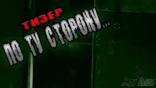 Бери Выше: ТИЗЕР Первого видео ПО ТУ СТОРОНУ!