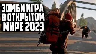 ЗОМБИ ИГРА В ОТКРЫТОМ МИРЕ 2023 лучшем чем Dayz или Scum