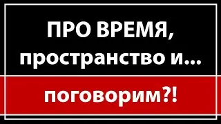 Про ВРЕМЯ, пространство и точку Б | СЕЙЧАС ВСЁ УЖЕ ЕСТЬ