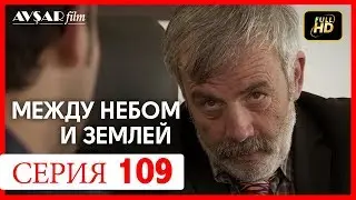 Между небом и землей 109 серия