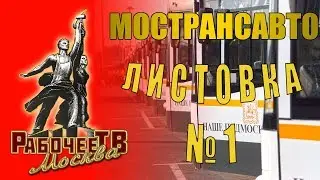 Обращение к рабочим МОСТРАНСАВТО Юрия Акимова