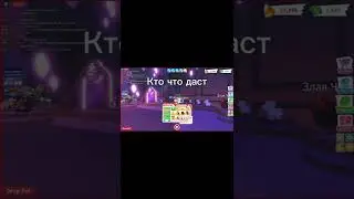 Кто что даст?