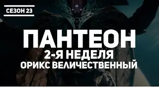Destiny 2 | Пантеон 2-я Неделя | Орикс Величественный