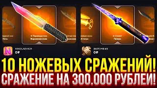 10 НОЖЕВЫХ СРАЖЕНИЙ ЗА ОДНО ВИДЕО НА TOPSKIN! СДЕЛАЛ СРАЖЕНИЕ НА 300.000 РУБЛЕЙ НА ТОПСКИН 2024!