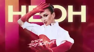 Ольга Бузова-Неон (Премьера 2024)