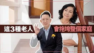 家裡有這三種老人！會拖垮整個家庭！