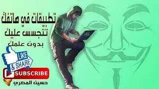 ازاي اكتشفت تطبيقات في هاتفك الاندرويد بتجسس عليك بدون علمك