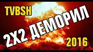Деморил 2016