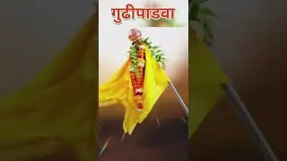 gudi padwa 2024 | gudi padwa status | padwa status| गुढीपाडवा शुभेच्छा #shorts