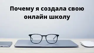 Почему я создала свою онлайн школу