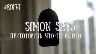 #80lvl: Simon Says: Приготовить что-то вместе