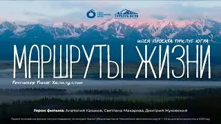 Маршруты жизни